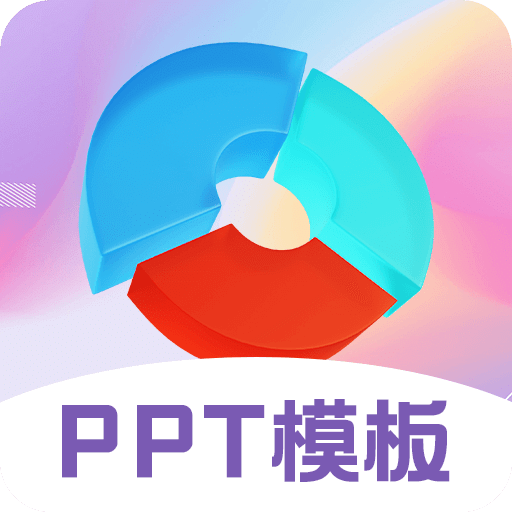 PPT超级模板