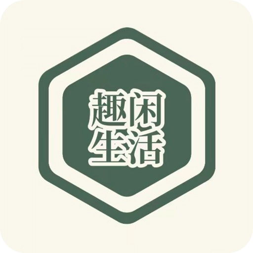 趣闲生活