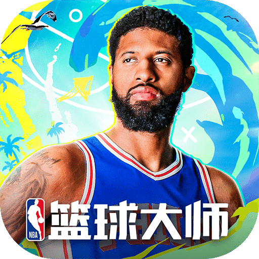 NBA篮球大师