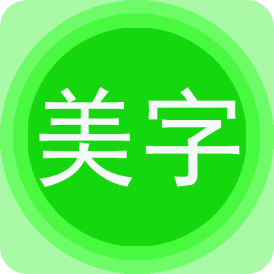 图片文字美化