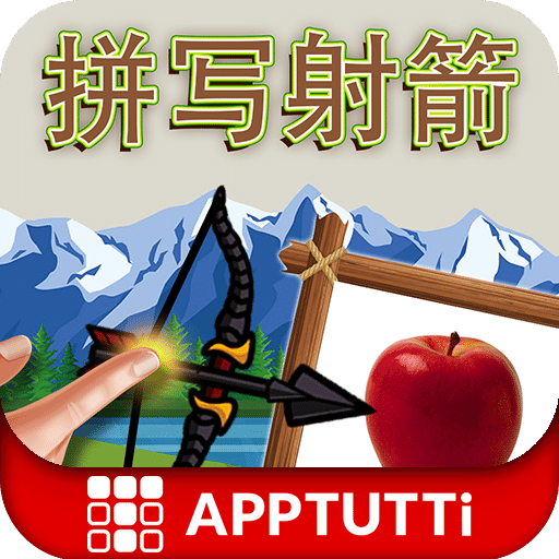 拼写射箭