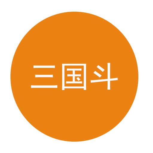 三国斗