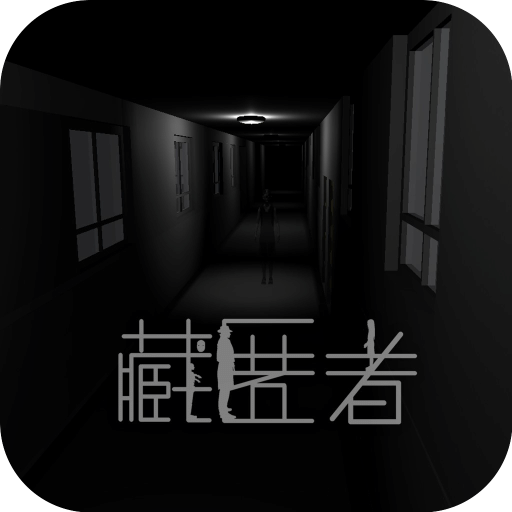 藏匿者