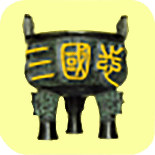 袖里三国