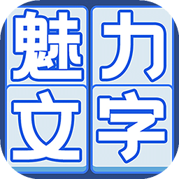 魅力文字