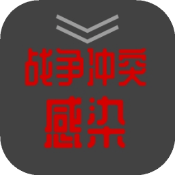 战争冲突：感染