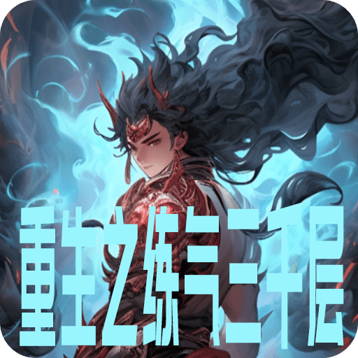 重生之练气3000层