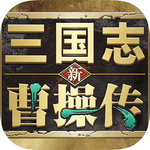 新三国志曹操传