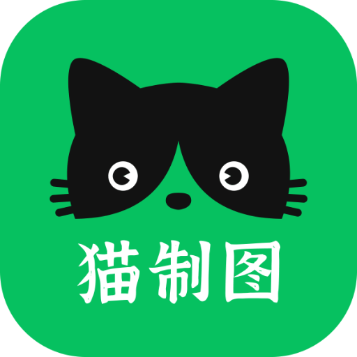 猫制图