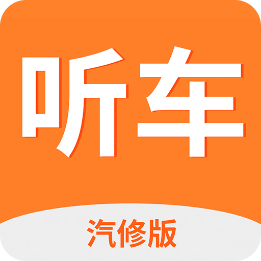 听车汽修版