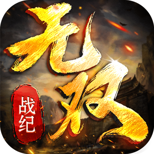 无双战纪