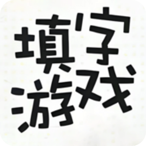 知识填字游戏