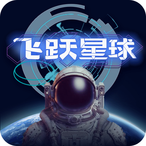 飞跃星球