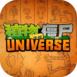 植物大战僵尸Universe版