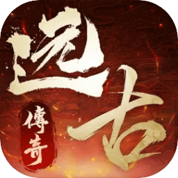 远古传奇