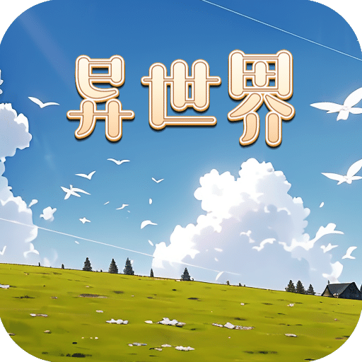 异世界迷宫