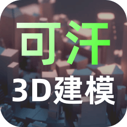 可汗3D建模