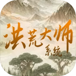 洪荒大师系统