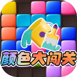 颜色大闯关