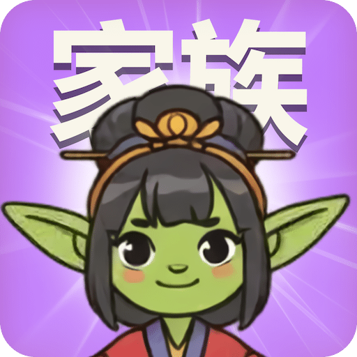 哥布林家族