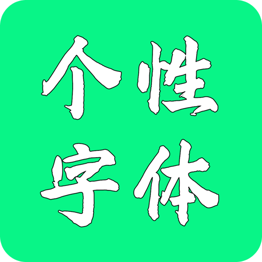 个性字体