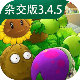 植物大战僵尸杂交版
