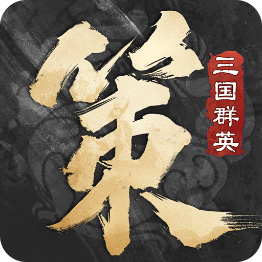 三国群英传：策定九州