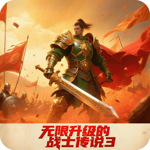 升级的战士传说3