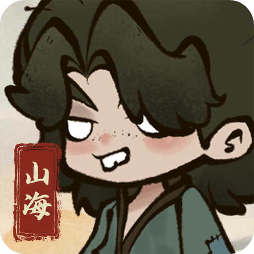 字走山海