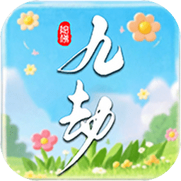 九劫密典