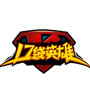口袋英雄