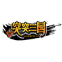 突突三国