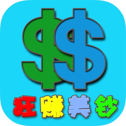 狂赚美钞