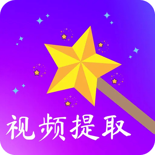 视频提取宝