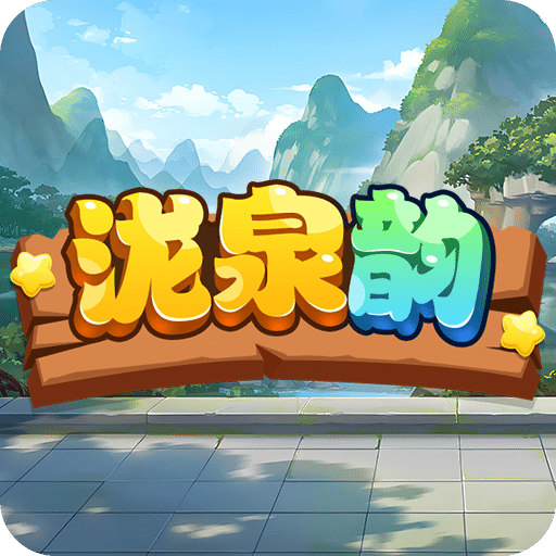 泷泉韵