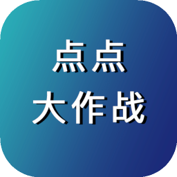 点点大作战