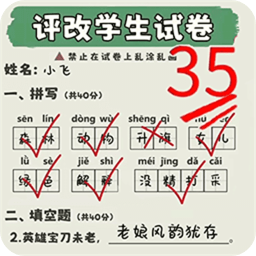 学霸改作业