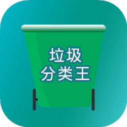 垃圾分类王