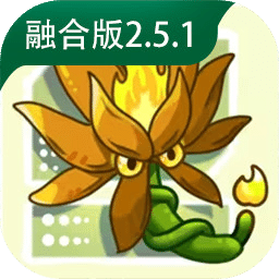 植物大战僵尸融合版