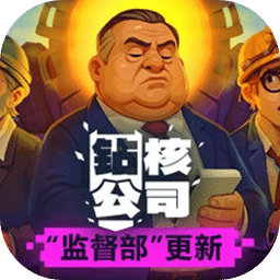 钻核公司