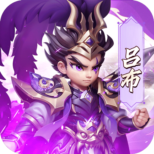 无畏三国