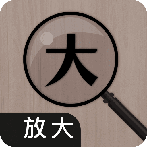 放大镜