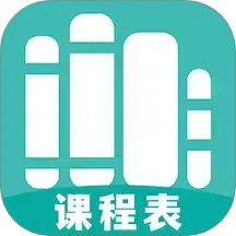 万能课程表