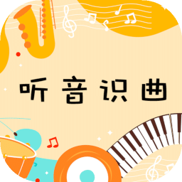 听音识曲