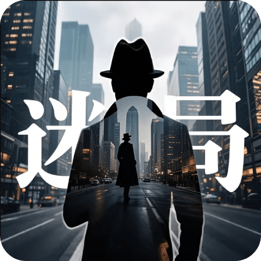 迷局
