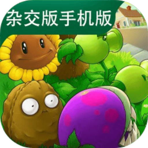 植物大战僵尸杂交版