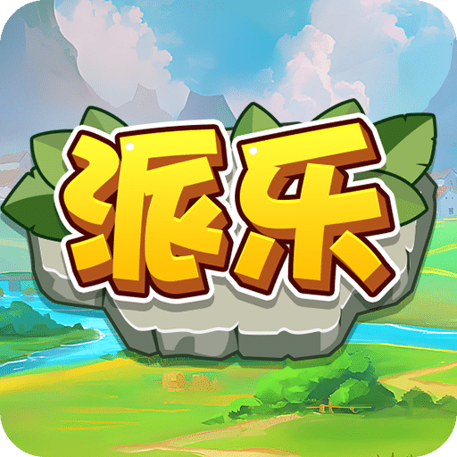 派乐
