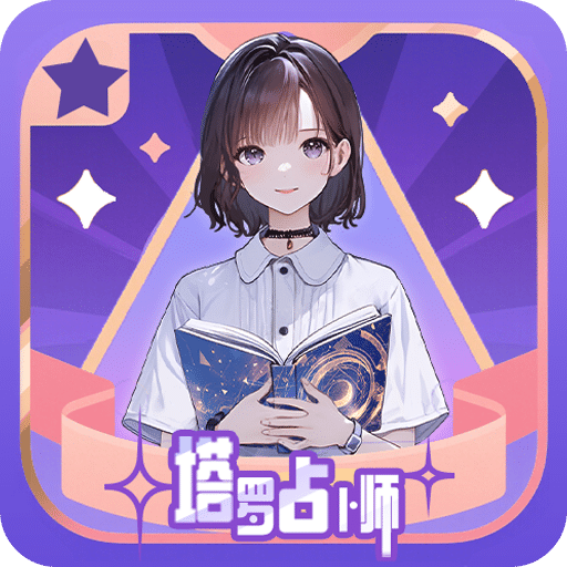 塔罗占卜师