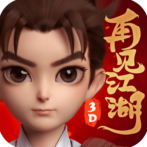 再见江湖