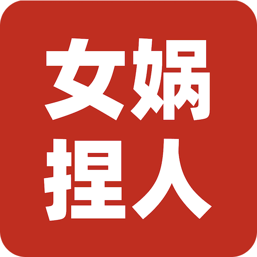女娲捏人3